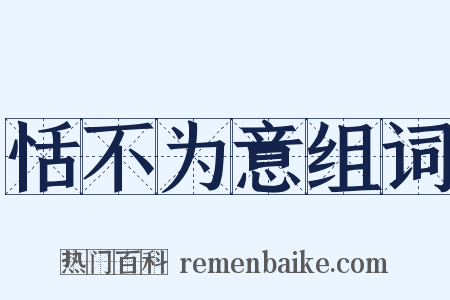恬不为意组词是什么意思的图片